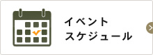 イベントスケジュール