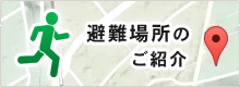 避難場所のご紹介