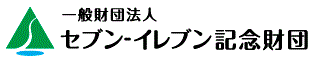 セブンイレブン記念財団様からの助成金_2