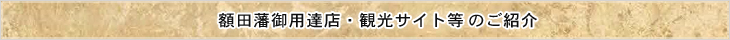 額田藩御用達店のご紹介