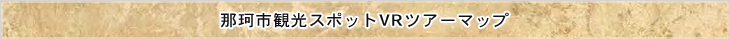 茨城県那珂市の観光スポットVRツアーマップ